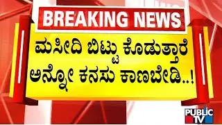 Mangaluru Masjid Row Intensifies As SDPI Issues Open Threat To RSS | Public TV
