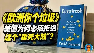《欧洲你个垃圾》：美国为什么必须拒绝一个“垂死大陆”的失败理念？美国保守派如何看待美欧大分裂