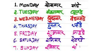 Seven days name || Days of the week || सप्ताह के 7 दिनों के नाम रविवार सोमवार #रविवार #daysoftheweek