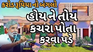 કરોડ રૂપિયા નો બંગલો હોય ને તોય કચરા પોતા કરવા પડે કલાકાર અનોપસિહ વાઘેલા