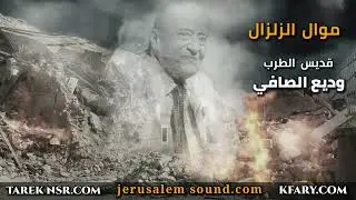 زلزال - وديع الصافي في موال الزلزال | مواويل وديع الصافي | اغاني وديع الصافي | موال الزلزال| kfary |