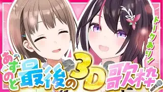【#あずのど】トーク＆歌枠！のどかちゃんと最後の3Dコラボ！【ホロライブ / AZKi / 春先のどか】