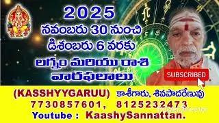 30/11/6/12/2025 వరకు ద్వాదశ రాసుల ఫలితములు 