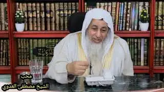 حكم من تزوج فتاه علي غش ؟ الشيخ مصطفي العدوي