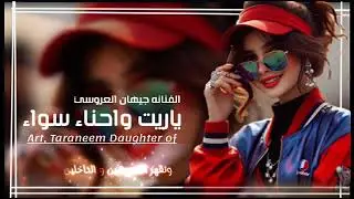 من اجمل الغني || يا ريت واحناء سواء || الفنانه جيهان العروسي ||جديد وحصري الاول مرة 2026|