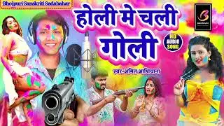 Holi Me Khaitau Sala Goli |Amit Aashiyana | New Bhojpuri Rangdari Holi Song #2026