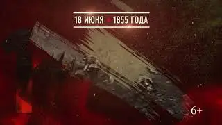 18 июня - Отбит штурм Севастополя