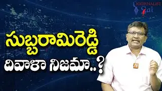 TSK What Is This  || సుబ్బరామిరెడ్డి దివాళా నిజమా