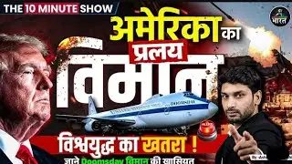 America's Doomsday Plane Over Washington'Flying Pentagon' Explained | World onHigh Alert