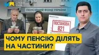 Суд виграно, а пенсії немає: чи діє Постанова 821 у 2026 році?