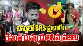 బస్సులో బీఆర్ఎస్ ప్రచారం | BRS Leaders vs Revanth Reddy | Municipal Elections 2026 | News Line