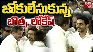 Botsa Satyanarayana Meet Nara Lokesh | Minister Lokesh FUN With Botsa satyanarayana | BIG TV