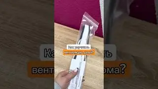 Вы мне это посоветовали сделать! Как установить приточный клапан на окно #лайфхак #лайфхаки #hack