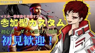 【#スト6】【#参加型】マスター帯を目指す方のためのカスタム勉強部屋！8回目【#ジュリ】
