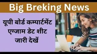 UP Board Compartment / Improvement Exam Date 2025 Class 10 & 12 Date Sheet Check