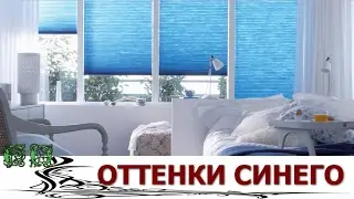 30 Оттенков синего в интерьере