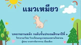 บทอาขยาน ป.1 แมวเหมียว