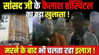 Noida Sector 71 में स्थित Kailash Hospital पर लगे आरोप, मरने के बाद भी चलता रहा इलाज ! | JANHITTIMES