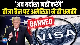 US Bans VISA for Indian Illegal Immigrants: अमेरिका ने वीजा बैन और सख्ती की दी खुली धमकी