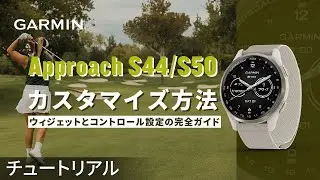【操作方法】Approach S44/50：カスタマイズ方法｜ウィジェットとコントロール設定の完全ガイド