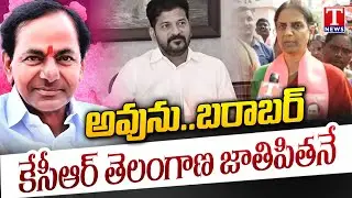 Sabitha Indra Reddy Says KCR IS FATHER OF TELANGANA | T News