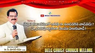దేవుని గుడారములో అతిథి గా ఉండదగిన వాడెవడు ? హృదయపూర్వకంగా నిజము పలుకువాడే! || BELC MESSAGES ||