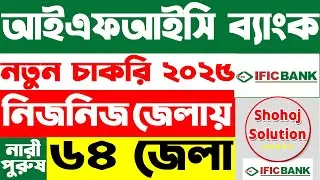 আইএফআইসি ব্যাংকে আবারও চাকরির বিজ্ঞপ্তি | IFIC Bank job circular 2025 | bank job circular 2025