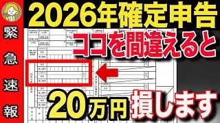 【緊急速報】2026年の確定申告〇〇を記入してしまうと20万円の大損に！避けるべき項目と対策を徹底解説