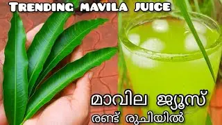 മാവില ജ്യൂസ് | Mango Leaf Juice | Mavila juice In malayalam | Kallumakayas kitchen mavila juice