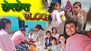 हमारे गांव का छेरछेरा 😍 Gaon ka Sabse Anokha Tyohar! 🌾 | Chherchhera Vlog