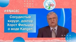 Сосудистый хирург доктор Хорст Фильцер о воде Kangen | Enagic