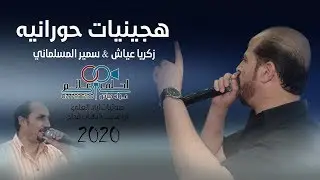 هجينيات حورانيه 2020 زكريا عياش & سمير المسلماني | اغاني هجيني