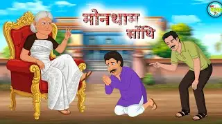 मोन्थाम सोंथि 😱 | Bodo Cartoon | Solo Batha Tv | Bodo Moral Stories | Bodo Video | 
