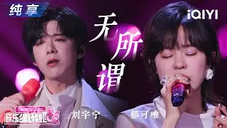 【纯享】刘宇宁郁可唯《无所谓》声线互补恰到好处🤩丨音乐缘计划2 Crush of Music | iQIYI奇艺音悦台