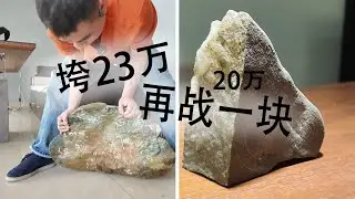 翡翠赌石垮了23万，20万再来一块！