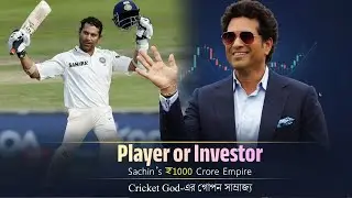 Legend to Investor: Sachin Tendulkar-এর আর্থিক সাফল্যের অজানা গল্প!