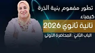 تانية ثانوي| الباب الثاني: تطور مفهوم بنية الذرة | الدرس الأول  أ.سلوى عبد العزيز.