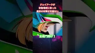 【勇者王ガオガイガー】ジェイアークが初登場時に放った最初の攻撃が半端ない【勇者シリーズ】【KING OF THE BRAVES GAOGAIGAR】