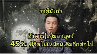 ราศีมังกร  อังคาร(๓)มหาอุจจ์ 45วัน ถึงวาระได้ลาภใหญ่ อ.ชัยเสริฐกิ่งเพชร 
