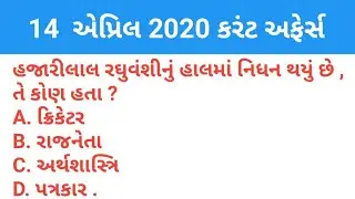 14 April 2020 Current Affairs || Current Affairs in Gujarati with GK || Eduworld