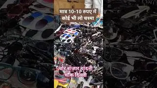 Delhi Cheapest Specs Market | Trending Glasses || Lenskart #olddelhi #shorts chor baazar delhi #yt