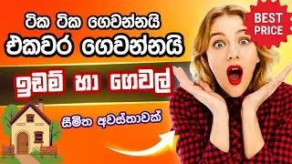 හතර වටෙන්ම අඩුවට ඉඩම් ගෙවල් - best price land and house for sale #landforsale #aduwataidam #home