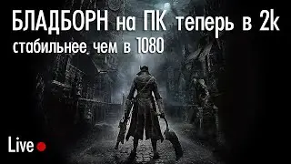 Бладборн в 2к качестве (тест сборки)