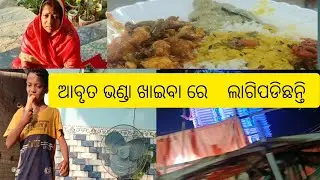 ଆବୃତ ଭଣ୍ଡା ଖାଇବା ରେ    ଲାଗିପଡିଛନ୍ତି 