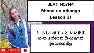 JLPT N5/N4 Grammar in sinhala|to omoimasu|to iimasu|と おもいます ගැන තේරෙන සිංහලෙන් ඉගනගනිමු