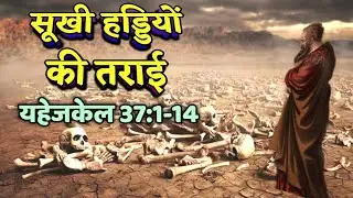 सूखी हड्डियो की तराई/यहेजकेल 37:1-14/ the vally of dry bones/Ezekiel 37:1-14 । bible verses in hindi