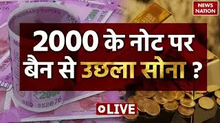 🟢Rs 2000 Note Circulation Ban LIVE: 2000 के नोट बैन होते ही बढ़ गए सोने के भाव ? | Gold Rate | RBI