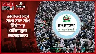 ফেনী-নোয়াখালীর পর লক্ষ্মীপুরে জামায়াত আমিরের জনসভা | Jamaat | Election Campaign 2026 | Somoy TV