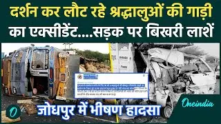 Jodhpur Road Accident: रामदेवरा दर्शन कर लौट रहे  श्रद्धालु हादसे का शिकार, 6 की मौत | Rajasthan