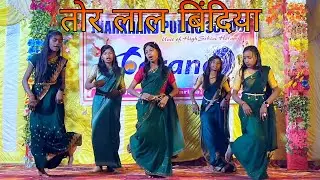 तोर लाल बिंदिया|| Tor Lal Bindiya| Annual function celebration| #nagpuri #dance #dancecover #youtube